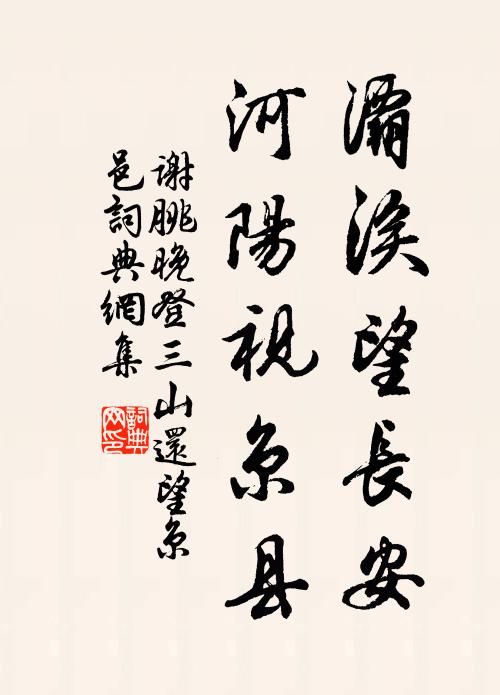 谢朓灞涘望长安,河阳视京县。书法作品欣赏