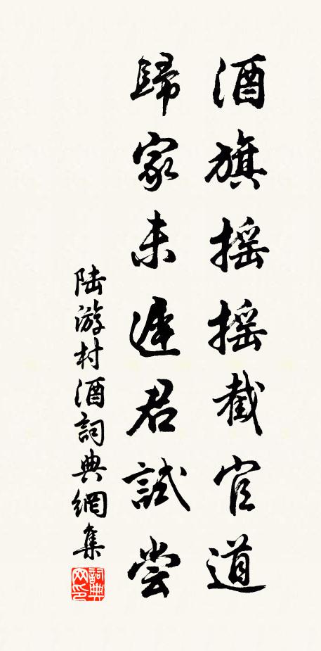 陆游酒旗摇摇截官道，归家未迟君试尝书法作品欣赏