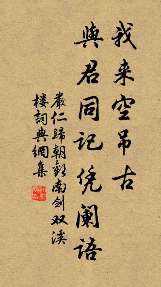 严仁我来空吊古，与君同记凭阑语书法作品欣赏