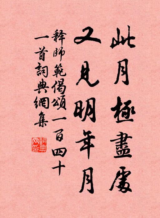 释师范此月极尽处，又见明年月书法作品欣赏