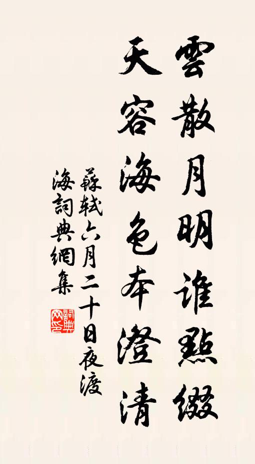 苏轼云散月明谁点缀?天容海色本澄清。书法作品欣赏