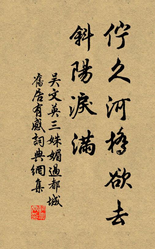 吴文英伫久河桥欲去,斜阳泪满。书法作品欣赏