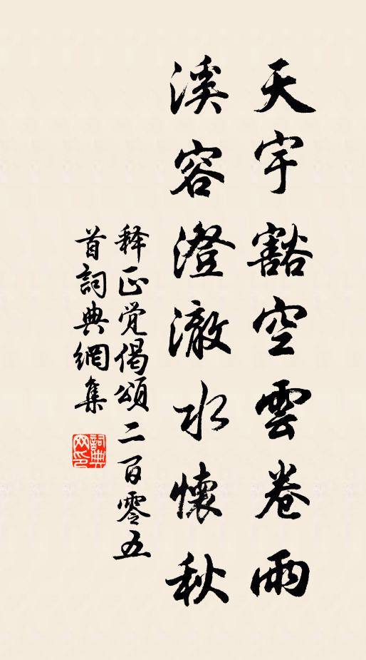 释正觉天宇豁空云卷雨，溪容澄澈水怀秋书法作品欣赏