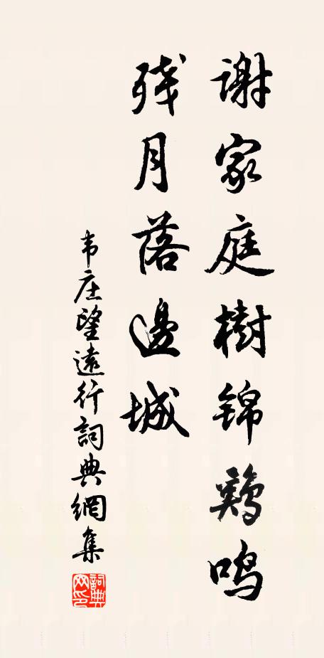 韦庄谢家庭树锦鸡鸣，残月落边城书法作品欣赏