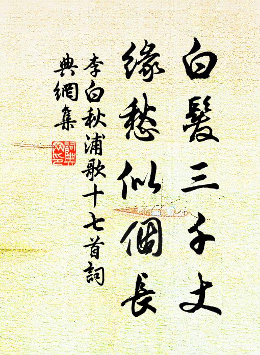 李白白发三千丈,缘愁似个长。书法作品欣赏