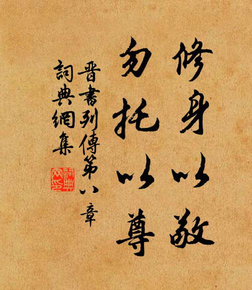 房玄龄修身以敬,勿托以尊。书法作品欣赏
