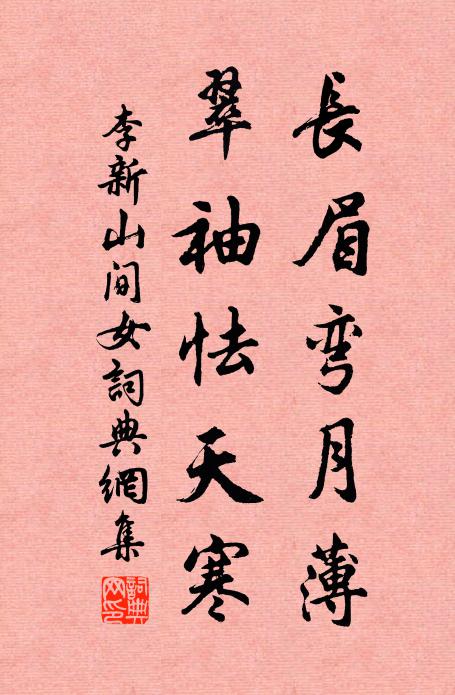 李新长眉弯月薄，翠袖怯天寒书法作品欣赏