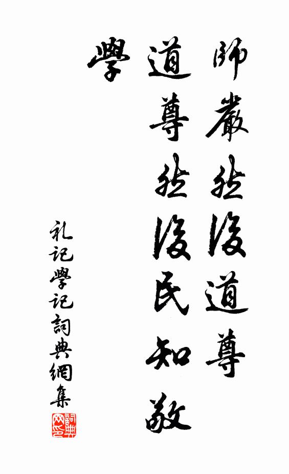 戴圣师严然后道尊，道尊然后民知敬学。书法作品欣赏