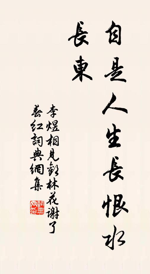 李煜自是人生长恨水长东。书法作品欣赏