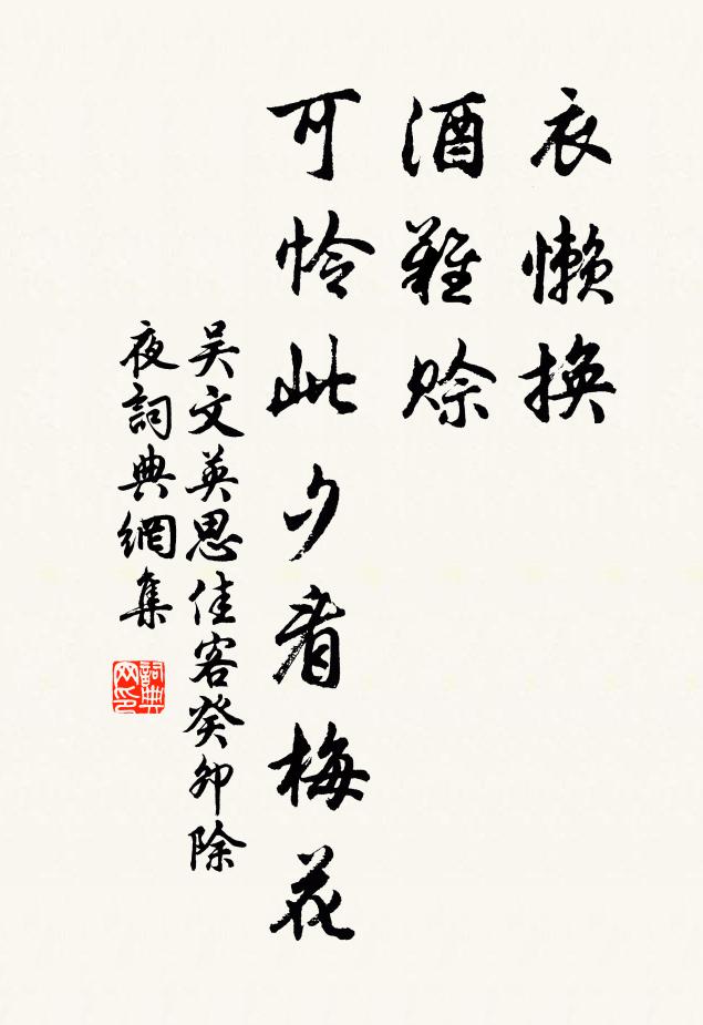 吴文英衣懒换，酒难赊。可怜此夕看梅花。书法作品欣赏