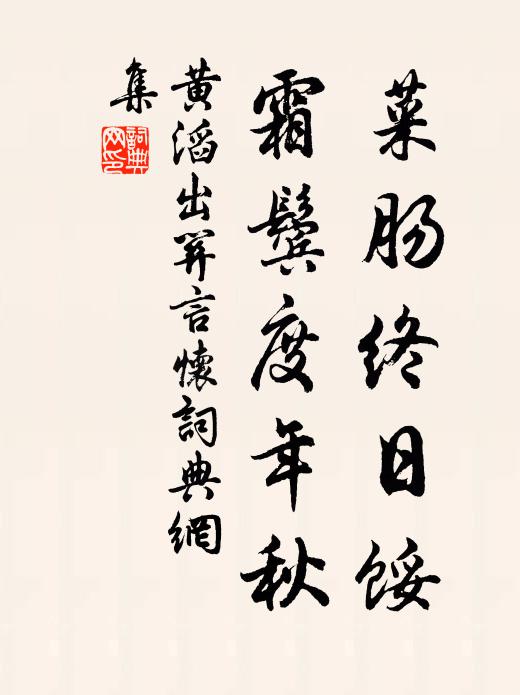 黄滔菜肠终日馁，霜鬓度年秋书法作品欣赏