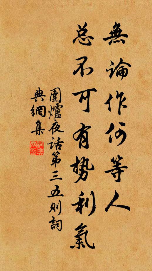 王永彬无论作何等人，总不可有势利气书法作品欣赏