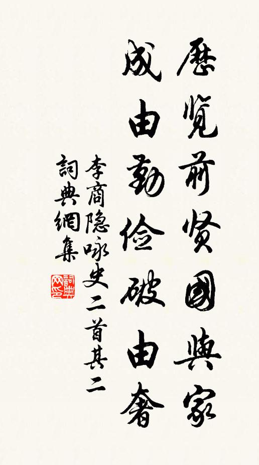 李商隐历览前贤国与家，成由勤俭破由奢。书法作品欣赏