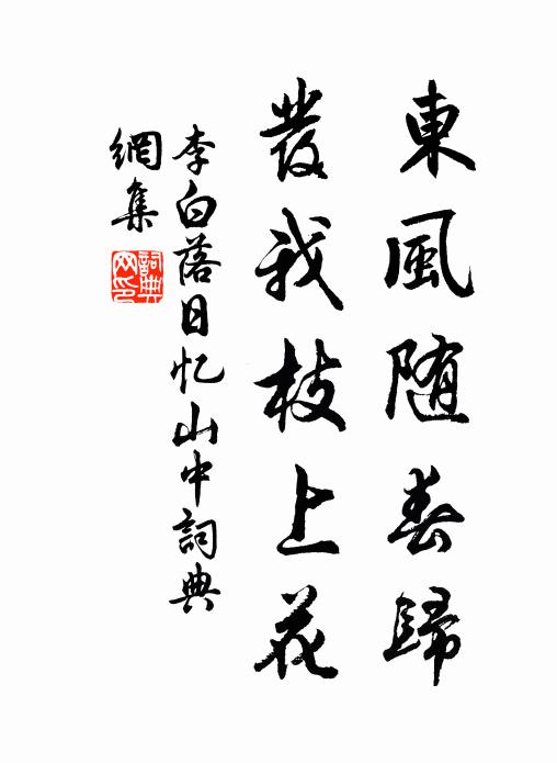 李白东风随春归，发我枝上花。书法作品欣赏