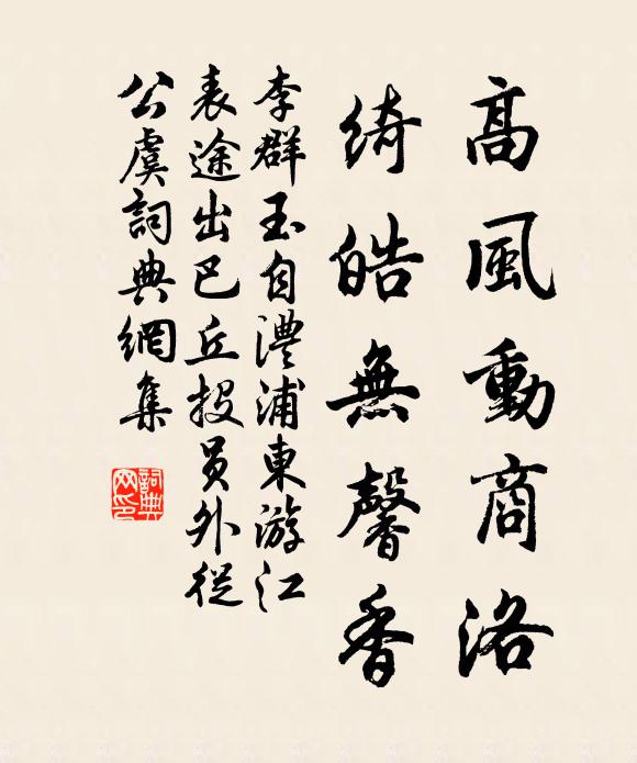 李群玉高风动商洛，绮皓无馨香书法作品欣赏