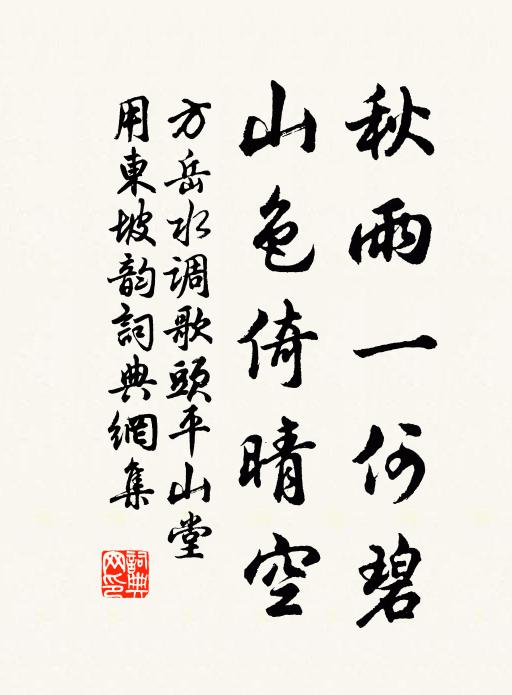 方岳秋雨一何碧,山色倚晴空。书法作品欣赏