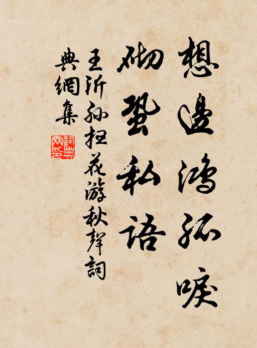 王沂孙想边鸿孤唳,砌蛩私语。书法作品欣赏