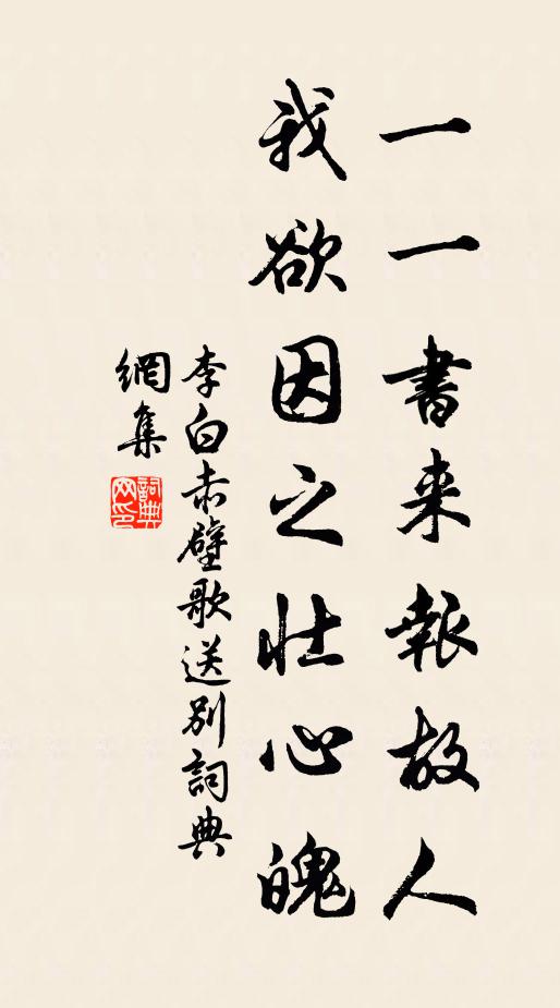 李白一一书来报故人,我欲因之壮心魄。书法作品欣赏