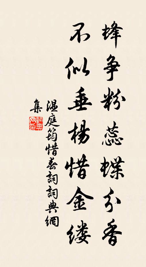 温庭筠蜂争粉蕊蝶分香,不似垂杨惜金缕。书法作品欣赏