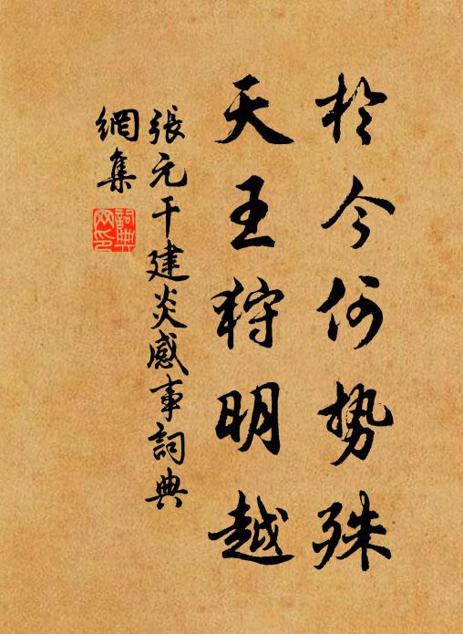 张元干於今何势殊,天王狩明越书法作品欣赏