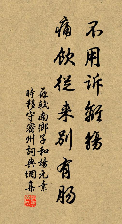 苏轼不用诉离觞,痛饮从来别有肠。书法作品欣赏