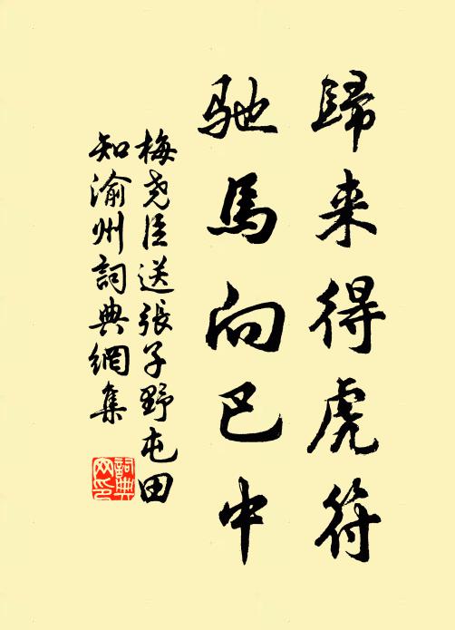 梅尧臣归来得虎符，驰马向巴中书法作品欣赏