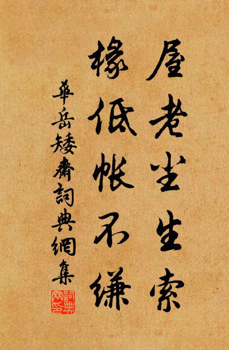 华岳屋老尘生索，椽低帐不缣书法作品欣赏