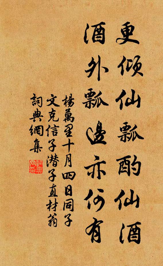 杨万里更倾仙瓢酌仙酒，酒外瓢边亦何有书法作品欣赏