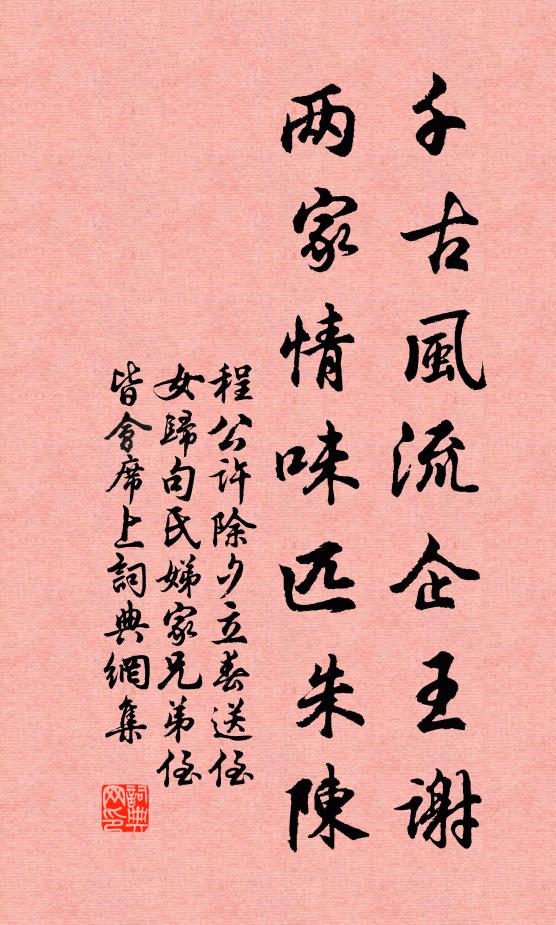 程公许千古风流企王谢，两家情味匹朱陈书法作品欣赏