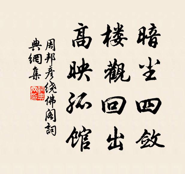 周邦彦暗尘四敛，楼观回出，高映孤馆书法作品欣赏