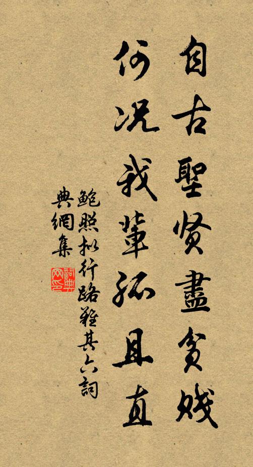 鲍照自古圣贤尽贫贱,何况我辈孤且直!书法作品欣赏
