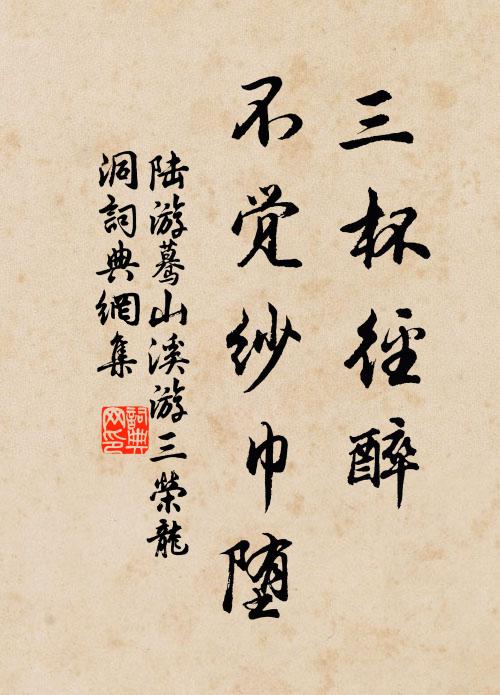 陆游三杯径醉，不觉纱巾堕书法作品欣赏