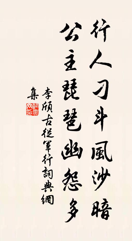 李颀行人刁斗风沙暗,公主琵琶幽怨多。书法作品欣赏