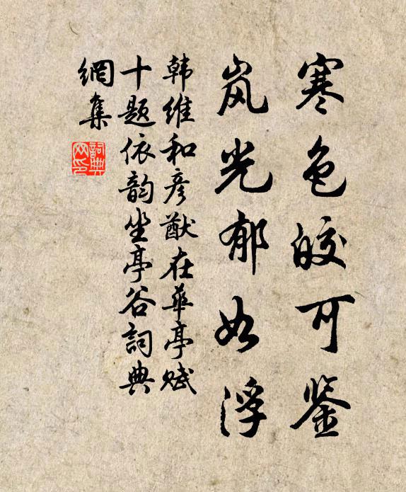 韩维寒色皎可鉴，岚光郁如浮书法作品欣赏