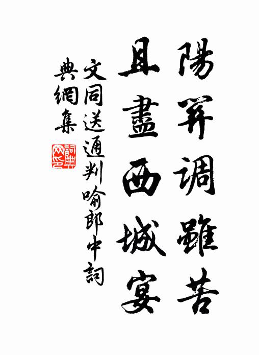 文同阳关调虽苦，且尽西城宴书法作品欣赏