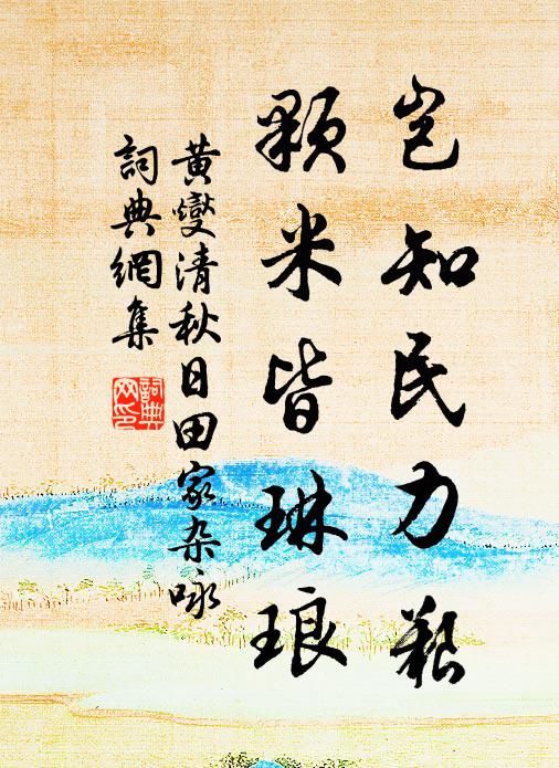 黄燮清岂知民力艰，颗米皆琳琅。书法作品欣赏