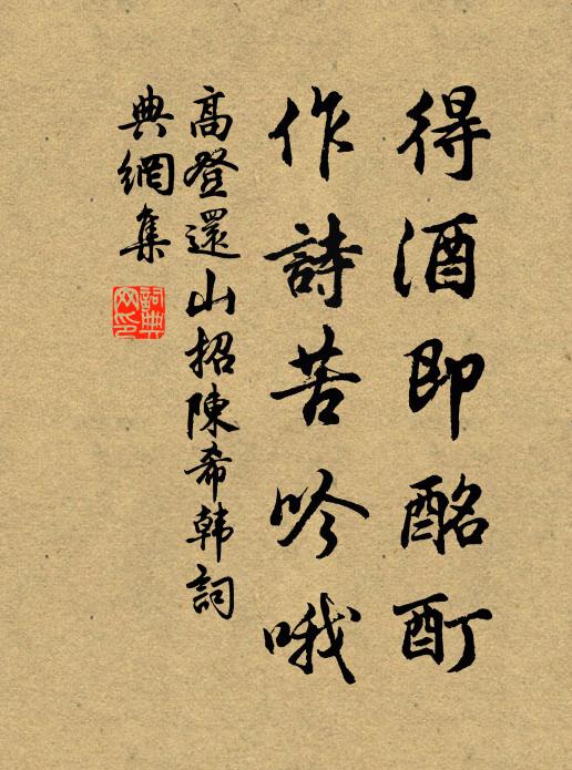 高登得酒即酩酊，作诗苦吟哦书法作品欣赏