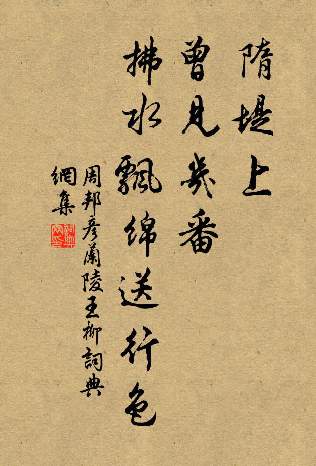 周邦彦隋堤上、曾见几番,拂水飘绵送行色。书法作品欣赏