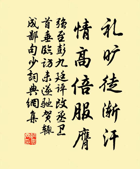 强至礼旷徒渐汗，情高倍服膺书法作品欣赏