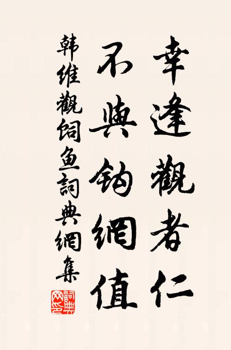 韩维幸逢观者仁，不与钩网值书法作品欣赏