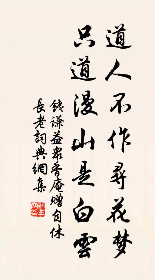 钱谦益道人不作寻花梦，只道漫山是白云书法作品欣赏