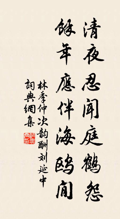 林季仲清夜忍闻庭鹤怨，余年应伴海鸥閒书法作品欣赏