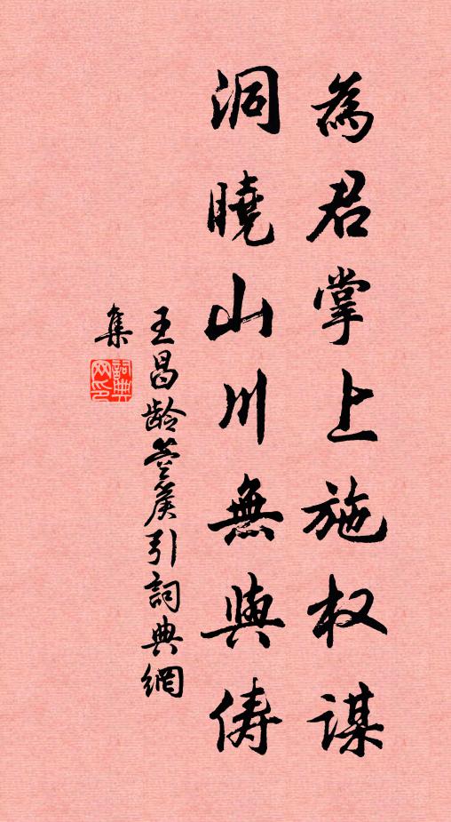 王昌龄为君掌上施权谋，洞晓山川无与俦书法作品欣赏