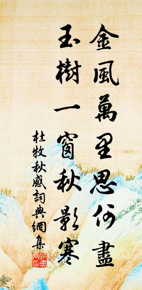 杜牧金风万里思何尽，玉树一窗秋影寒书法作品欣赏