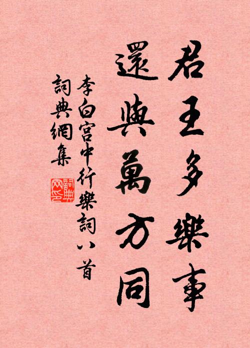 李白君王多乐事,还与万方同书法作品欣赏