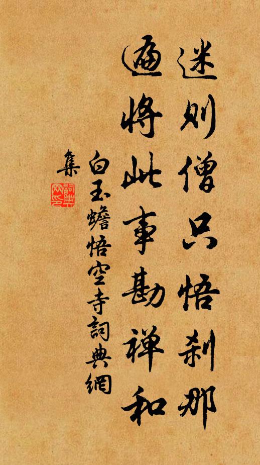 白玉蟾迷则僧只悟刹那，遍将此事勘禅和书法作品欣赏