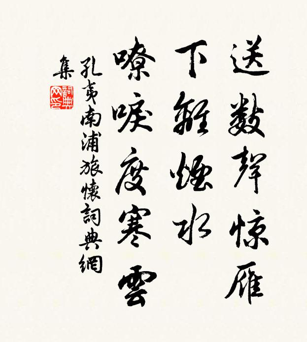 孔夷送数声惊雁,下离烟水,嘹唳度寒云。书法作品欣赏