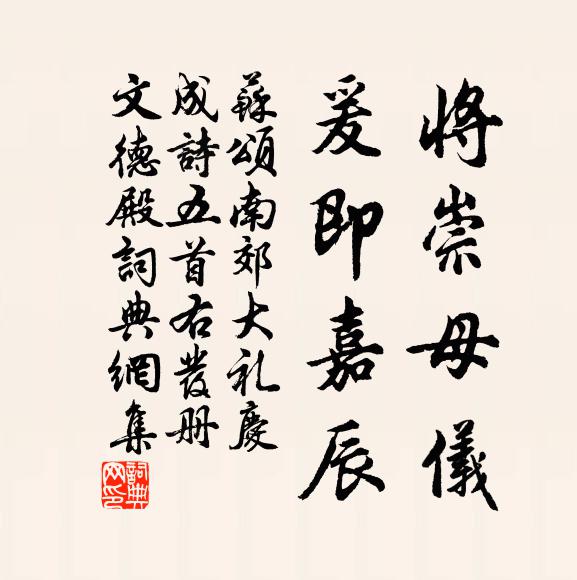 苏颂将崇母仪，爰即嘉辰书法作品欣赏