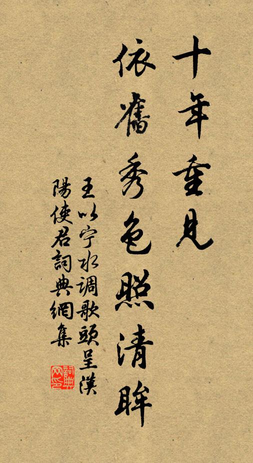 王以宁十年重见,依旧秀色照清眸。书法作品欣赏