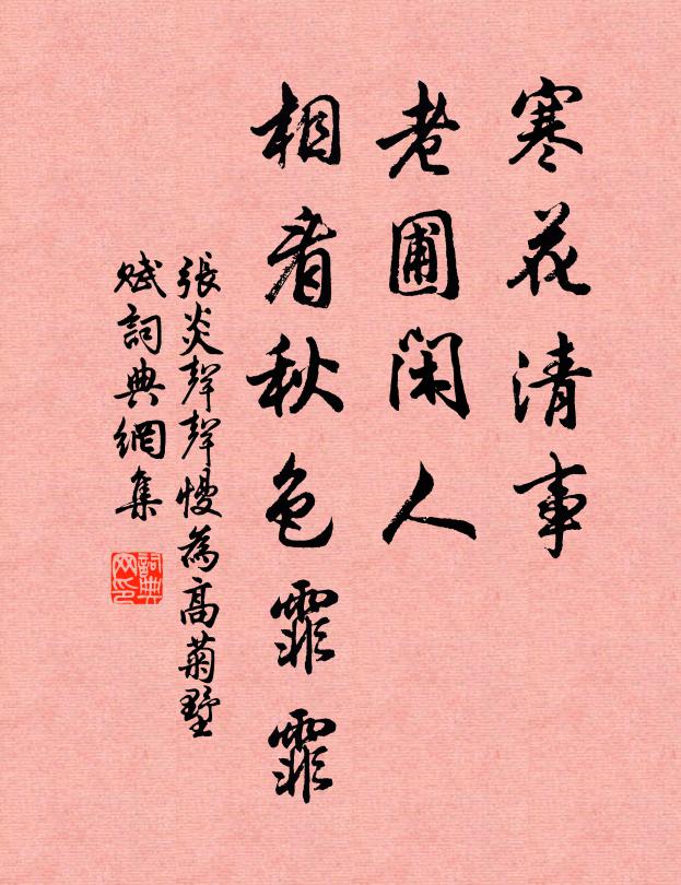 张炎寒花清事，老圃闲人，相看秋色霏霏书法作品欣赏